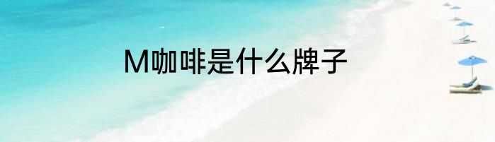 M咖啡是什么牌子