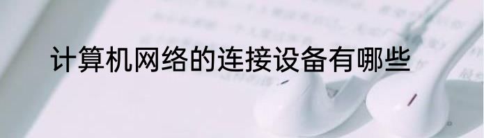 计算机网络的连接设备有哪些
