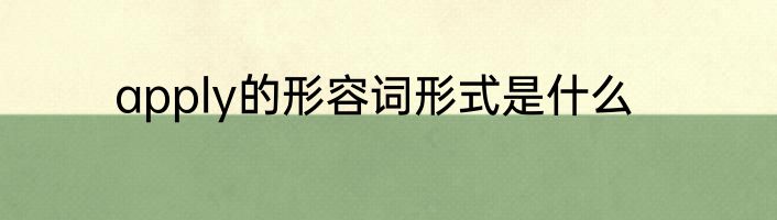 apply的形容词形式是什么