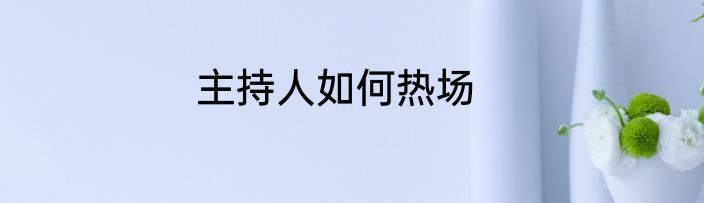 主持人如何热场