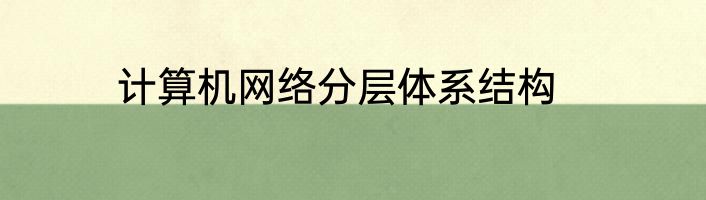 计算机网络分层体系结构