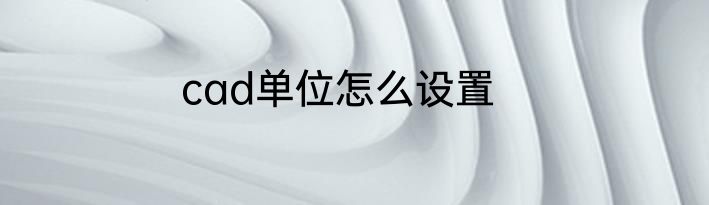 cad单位怎么设置