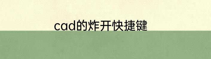 cad的炸开快捷键