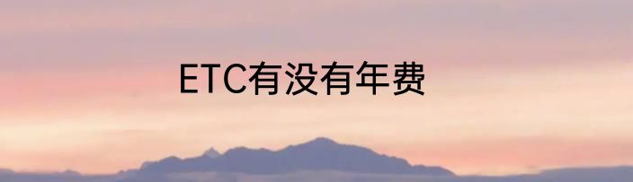 ETC有没有年费