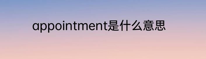 appointment是什么意思