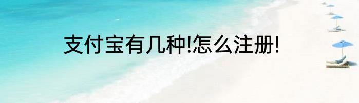 支付宝有几种!怎么注册!