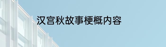 汉宫秋故事梗概内容