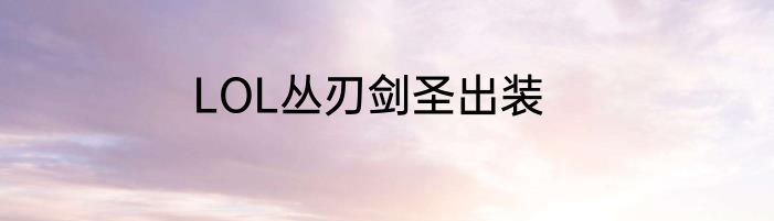 LOL丛刃剑圣出装