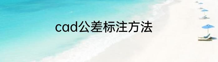 cad公差标注方法