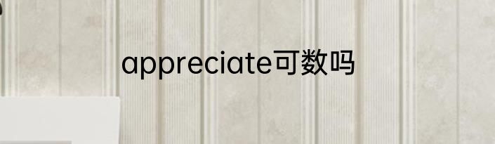appreciate可数吗