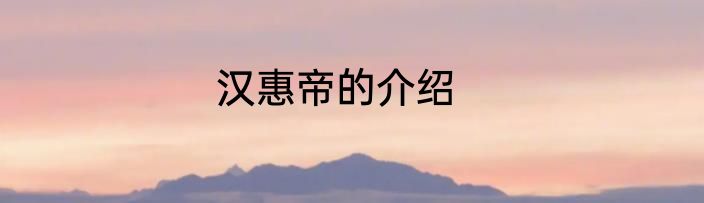 汉惠帝的介绍