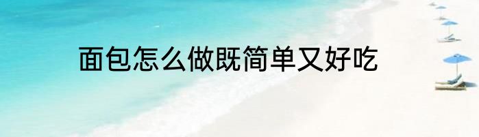 面包怎么做既简单又好吃