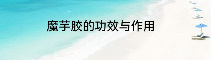 魔芋胶的功效与作用