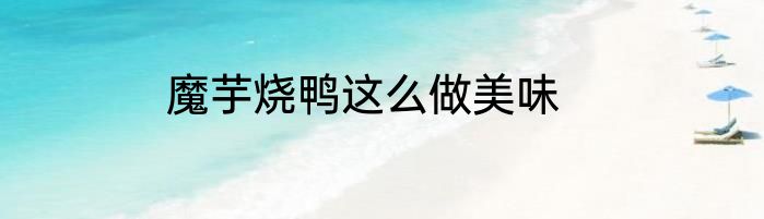 魔芋烧鸭这么做美味