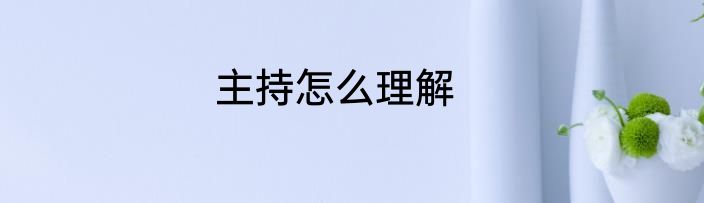 主持怎么理解