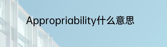 Appropriability什么意思