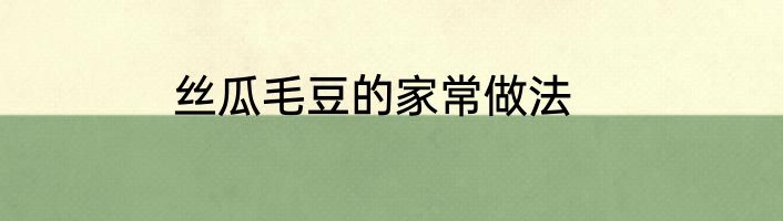 丝瓜毛豆的家常做法