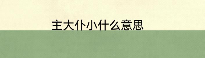 主大仆小什么意思