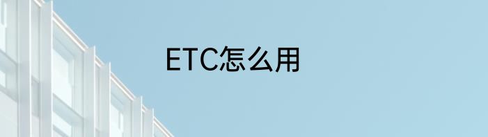 ETC怎么用