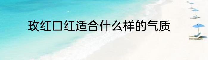 玫红口红适合什么样的气质