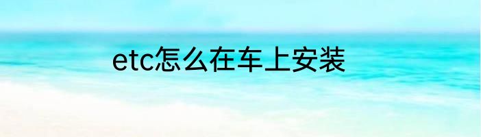 etc怎么在车上安装
