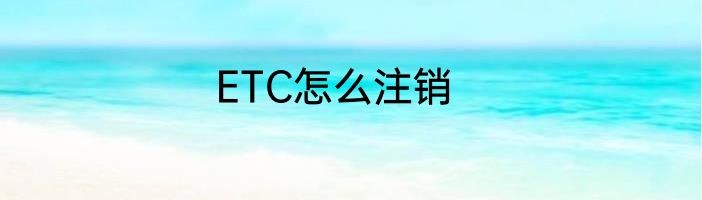 ETC怎么注销