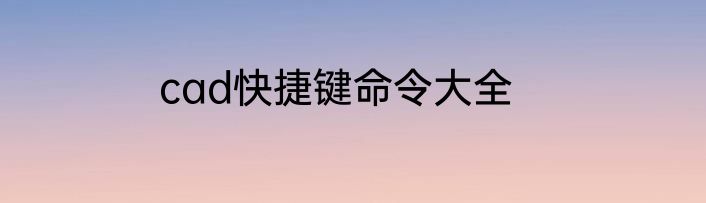 cad快捷键命令大全