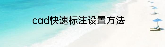 cad快速标注设置方法