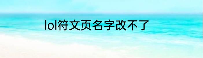 lol符文页名字改不了