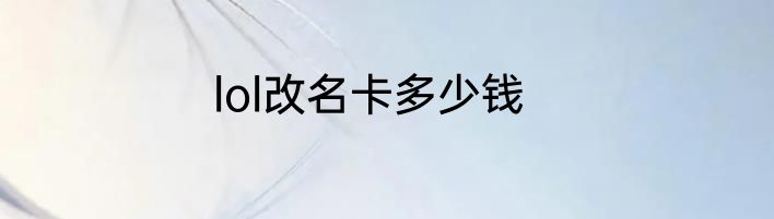 lol改名卡多少钱