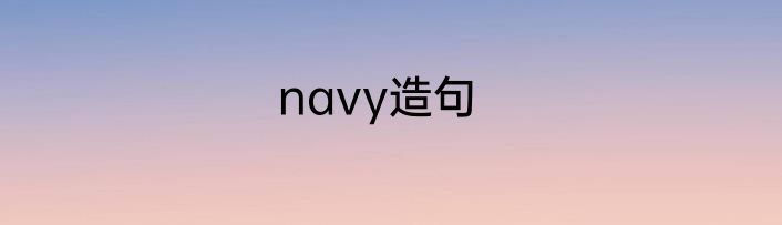 navy造句