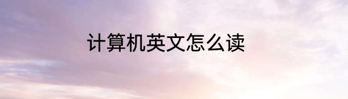 计算机英文怎么读