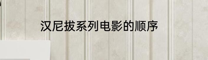 汉尼拔系列电影的顺序