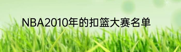 NBA2010年的扣篮大赛名单
