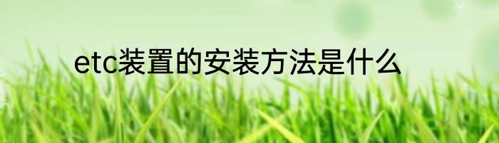 etc装置的安装方法是什么