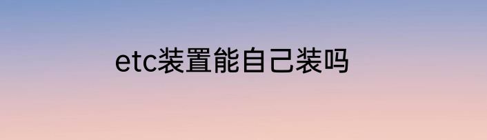 etc装置能自己装吗