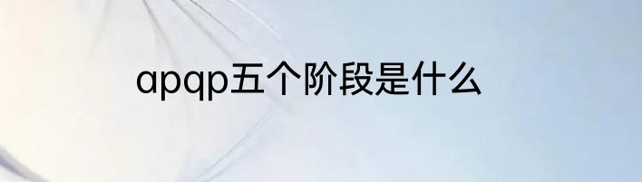apqp五个阶段是什么