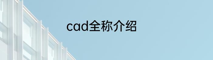 cad全称介绍
