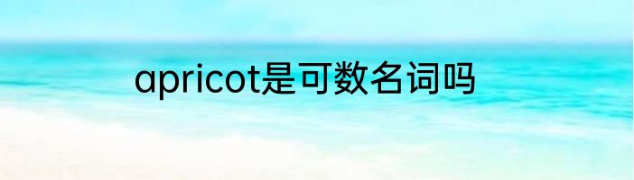 apricot是可数名词吗
