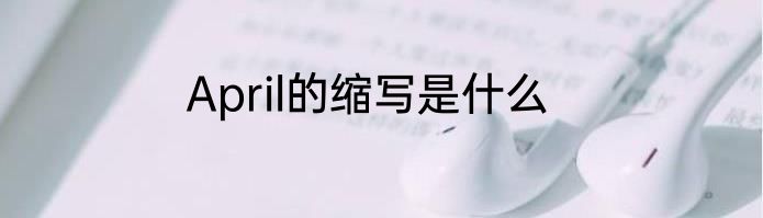 April的缩写是什么