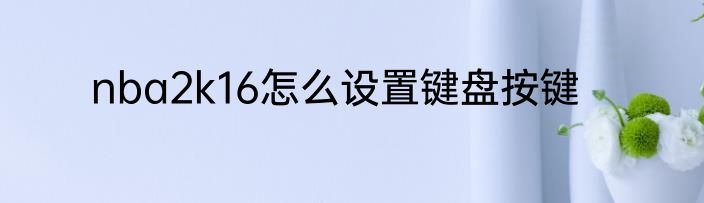 nba2k16怎么设置键盘按键