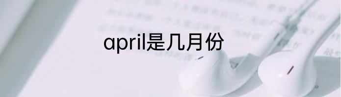 april是几月份
