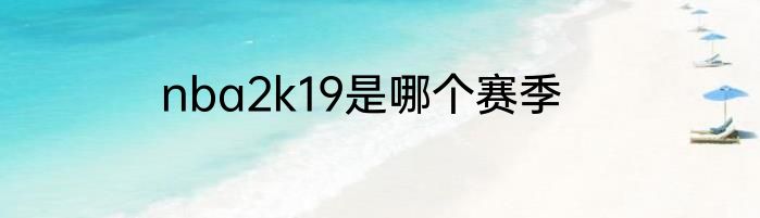 nba2k19是哪个赛季