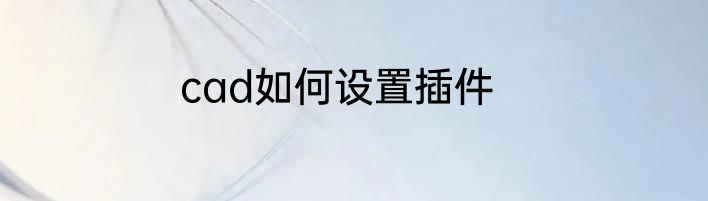 cad如何设置插件