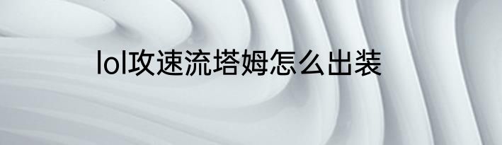 lol攻速流塔姆怎么出装