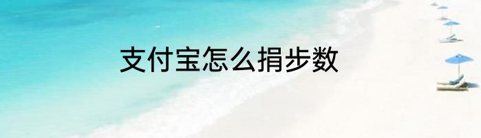 支付宝怎么捐步数