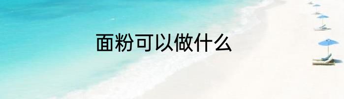 面粉可以做什么