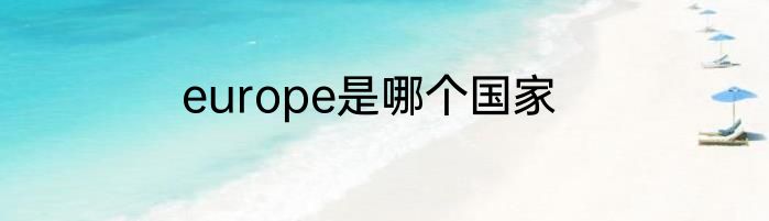 europe是哪个国家