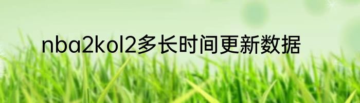nba2kol2多长时间更新数据