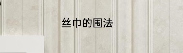 丝巾的围法